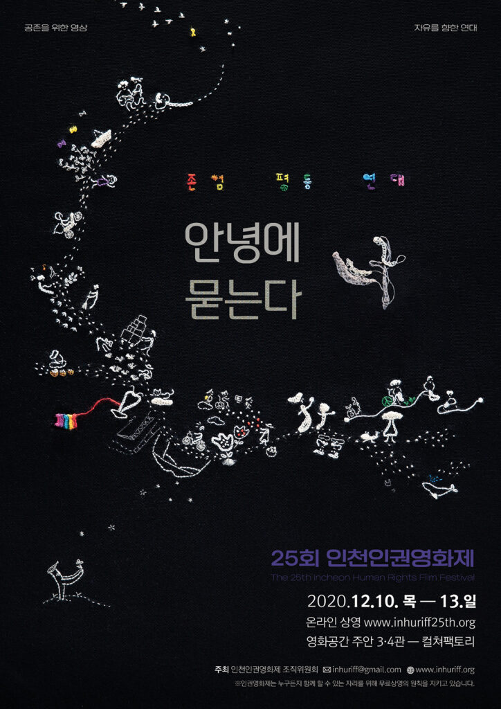 25회 인천인권영화제 포스터