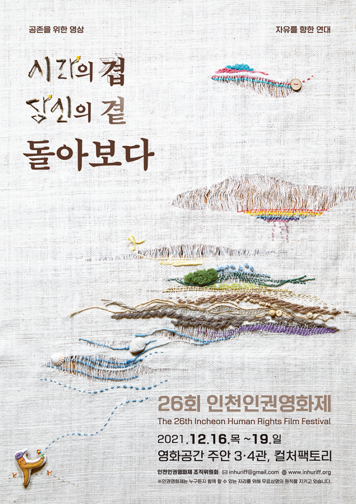 26회인천인권영화제-포스터이미지