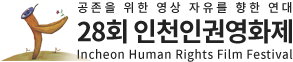 메인으로 가기 버튼 - 공존을 위한 영상 자유를 향한 연대 28회 인천인권영화제