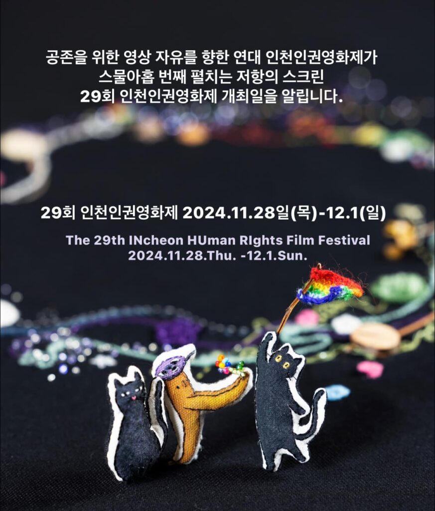 '공존을 위한 영상 자유를 향한 연대 인천인권영화제가 스물아홉 번째 펼치는 저항의 스크린 29회 인천인권영화제 개최일을 알립니다. 29회 인천인권영화제 2024.11.28일 (목)-12.1(일) The 29th INcheon HUman Rights Film Festival 2024.11.28.Thu. -12.1.Sun.'
